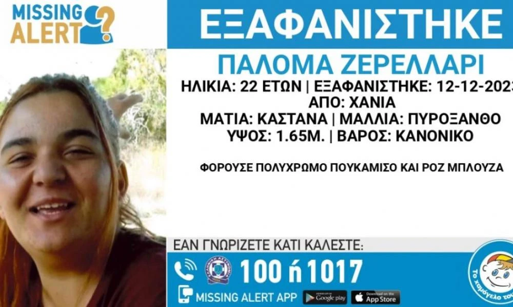 Κρήτη: Συναγερμός για την εξαφάνιση 22χρονης στα Χανιά